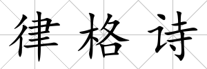 律格詩