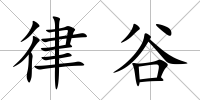 律谷