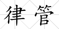 律管