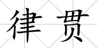 律貫