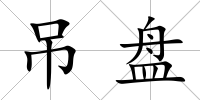 吊盤