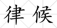 律候