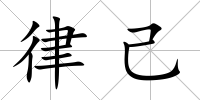 律己
