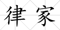 律家