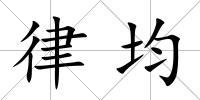律均