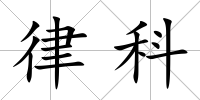律科