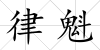 律魁
