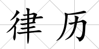 律歷