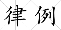 律例