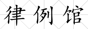 律例館