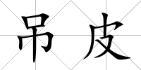 吊皮