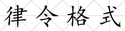 律令格式