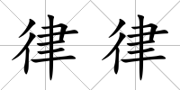 律律