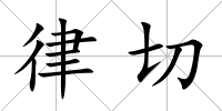 律切
