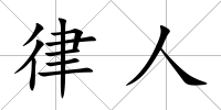律人