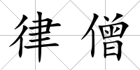律僧
