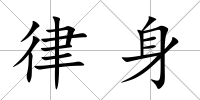 律身