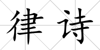 律詩