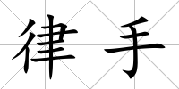 律手