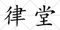 律堂