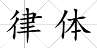 律體