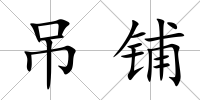 吊鋪