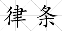 律條