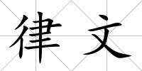 律文