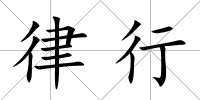 律行