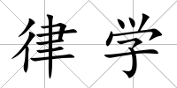 律學