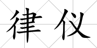 律儀