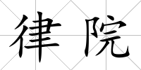 律院