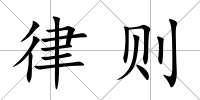 律則