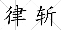律斬