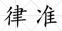 律準(zhǔn)