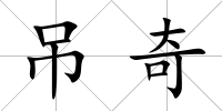 吊奇