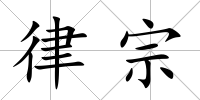 律宗