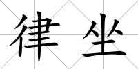 律坐