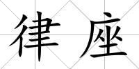 律座