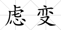 慮變