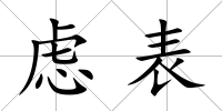 慮表