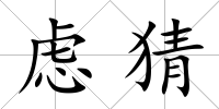 慮猜