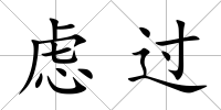 慮過