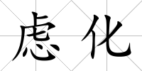 慮化