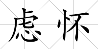 慮懷