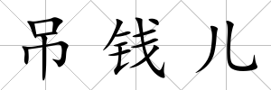 吊錢兒