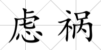 慮禍