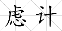 慮計