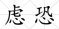 慮恐