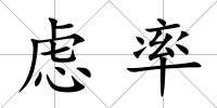 慮率